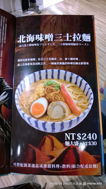 麵家三士((Att 4 Fun)):【食記】台北信義-麵家三士@ATT4Fun : 拉麵維新後變成台式風味?新選組快點來把他們抓起來! @@