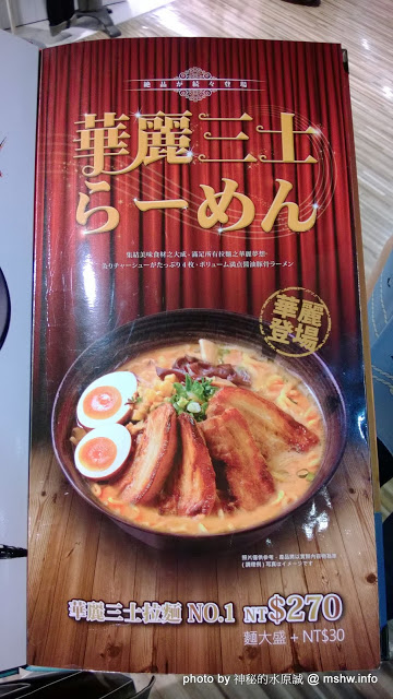 麵家三士((Att 4 Fun)):【食記】台北信義-麵家三士@ATT4Fun : 拉麵維新後變成台式風味?新選組快點來把他們抓起來! @@