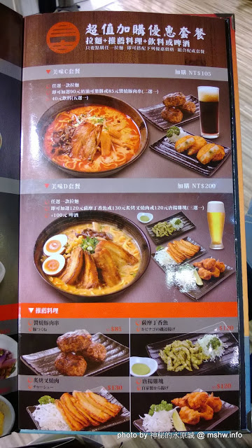 麵家三士((Att 4 Fun)):【食記】台北信義-麵家三士@ATT4Fun : 拉麵維新後變成台式風味?新選組快點來把他們抓起來! @@