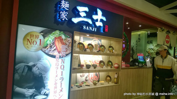 麵家三士((Att 4 Fun)):【食記】台北信義-麵家三士@ATT4Fun : 拉麵維新後變成台式風味?新選組快點來把他們抓起來! @@