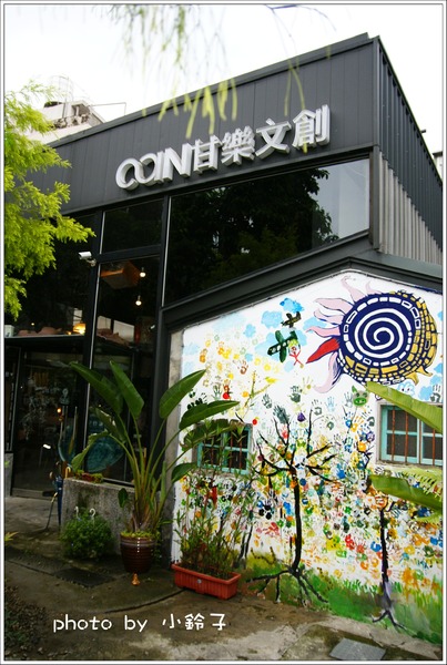 甘樂文創藝文展演空間:三峽「甘樂文創」又見老房子