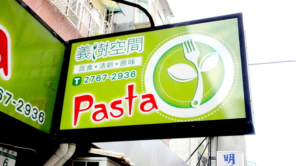 義樹空間:【台北信義】激推高CP值信義巷弄中隱藏版平價美食!義樹空間!