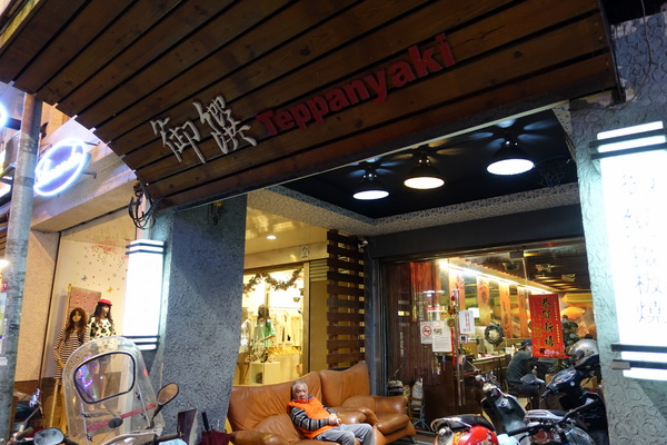 御饌鐵板燒:(胖樺食記)近羅東夜市讓人大失所望「御饌鐵板燒」。本來期待可以吃到與眾不同的宜蘭美食