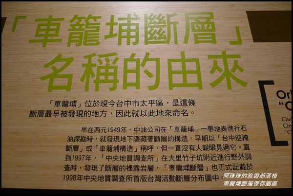 車籠埔斷層保存園區4.JPG