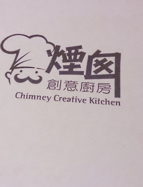 煙囪創意廚房：新北永和○ ● △ ▲ ☆ ★煙囪創意廚房◇ ◆ □ ■ ▽ ▼試吃體驗