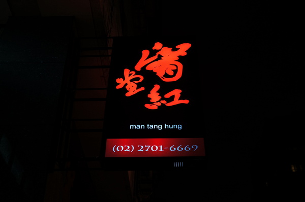 滿堂紅頂級麻辣鴛鴦火鍋(仁愛旗艦店)：(胖樺食記)台北市仁愛路滿堂紅旗艦店。冷颼颼的冬天來此大啖品質優良的肉品及海鮮讓人如至仙境。