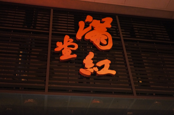 滿堂紅頂級麻辣鴛鴦火鍋(仁愛旗艦店)：(胖樺食記)台北市仁愛路滿堂紅旗艦店。冷颼颼的冬天來此大啖品質優良的肉品及海鮮讓人如至仙境。