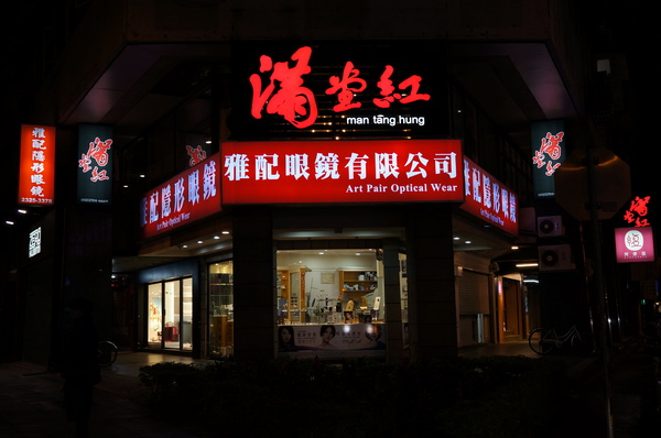 滿堂紅頂級麻辣鴛鴦火鍋(仁愛旗艦店)：(胖樺食記)台北市仁愛路滿堂紅旗艦店。冷颼颼的冬天來此大啖品質優良的肉品及海鮮讓人如至仙境。