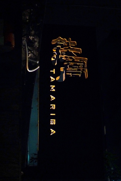 鐵窩 Tamariba：鐵窩 Tamariba