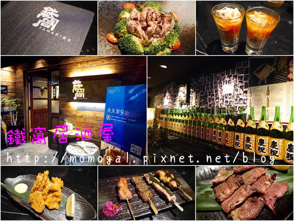 鐵窩 Tamariba：[食記＃券]台北○鐵窩 Tamariba居酒屋-創意料理排排站~生蠔特調就是你啦!