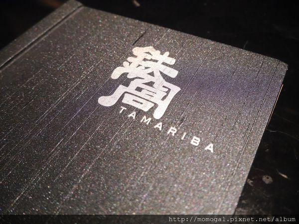 鐵窩 Tamariba：[食記＃券]台北○鐵窩 Tamariba居酒屋-創意料理排排站~生蠔特調就是你啦!