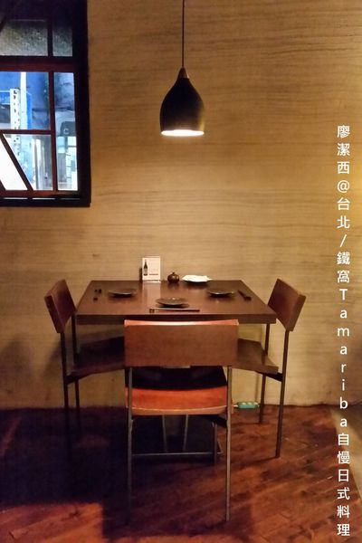 【台北】鐵窩Tamariba自慢日式料理