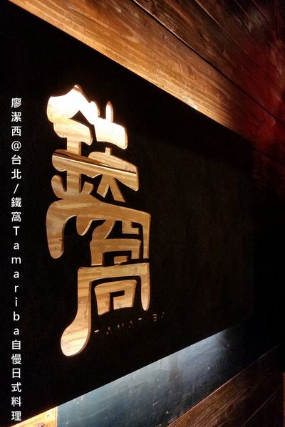 【台北】鐵窩Tamariba自慢日式料理