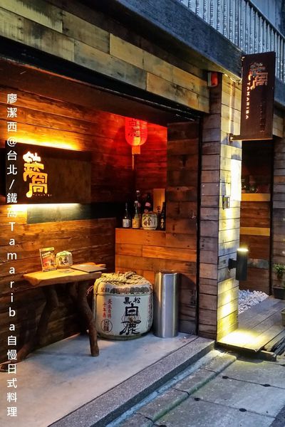 【台北】鐵窩Tamariba自慢日式料理