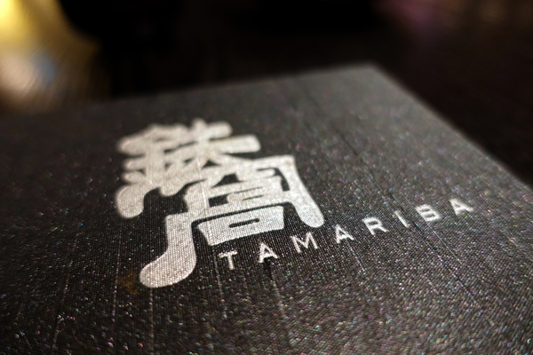 鐵窩 Tamariba:(胖樺食記) 台北東區創意料理時尚居酒屋『鐵窩 Tamariba』。國父紀念館美食/下班小酌/尾牙聚餐/延吉街