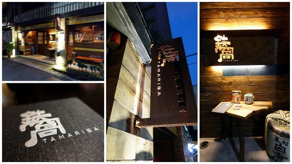 鐵窩 Tamariba:(胖樺食記) 台北東區創意料理時尚居酒屋『鐵窩 Tamariba』。國父紀念館美食/下班小酌/尾牙聚餐/延吉街