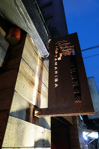 鐵窩 Tamariba:(胖樺食記) 台北東區創意料理時尚居酒屋『鐵窩 Tamariba』。國父紀念館美食/下班小酌/尾牙聚餐/延吉街