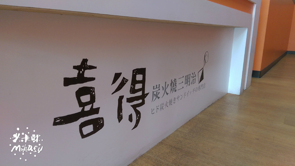 喜得炭火燒三明治(高雄建工店):【高雄/食﹡三民】鄰近高應大.喜得炭火燒三明治