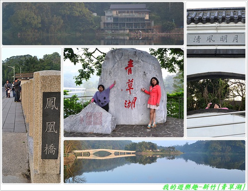 青草湖:暢遊湖光山色!! 新竹-青草湖風景區