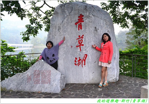 青草湖:暢遊湖光山色!! 新竹-青草湖風景區