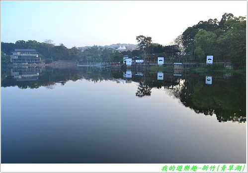 青草湖:暢遊湖光山色!! 新竹-青草湖風景區