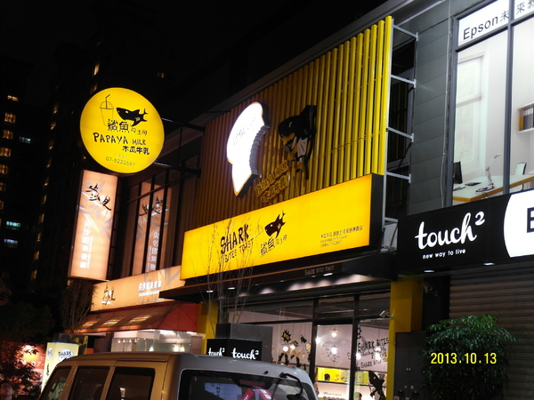 鯊魚咬土司(高雄美術館店)：[口碑卷七] 超人氣~~『鯊魚咬土司(高雄美術館店)』