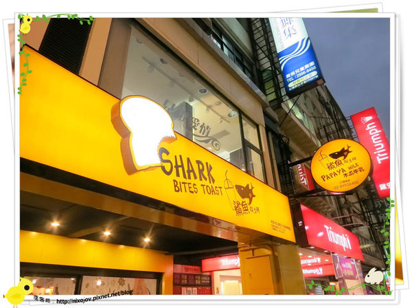 台北-鯊魚咬吐司-變成可怕的吐司-招牌