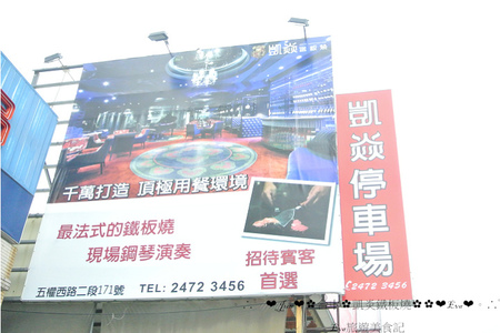 凱焱鐵板燒:【食記】oO。o○台中 南屯區 凱焱鐵板燒 法國菜 海鮮 牛排 午餐 晚餐 咖啡 飲品 新式的鐵板燒新吃法,大家一定沒有嚐試過~快來,不然落伍啦~。oO。o○。