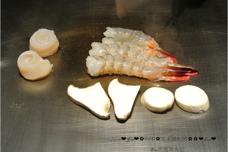 凱焱鐵板燒:【食記】oO。o○台中 南屯區 凱焱鐵板燒 法國菜 海鮮 牛排 午餐 晚餐 咖啡 飲品 新式的鐵板燒新吃法,大家一定沒有嚐試過~快來,不然落伍啦~。oO。o○。