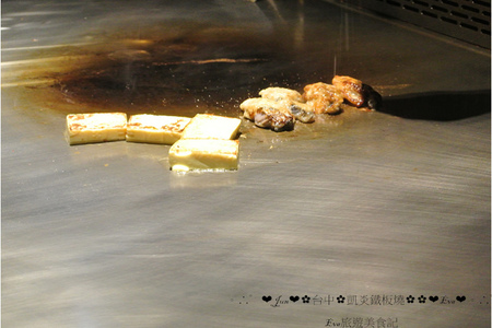凱焱鐵板燒:【食記】oO。o○台中 南屯區 凱焱鐵板燒 法國菜 海鮮 牛排 午餐 晚餐 咖啡 飲品 新式的鐵板燒新吃法,大家一定沒有嚐試過~快來,不然落伍啦~。oO。o○。