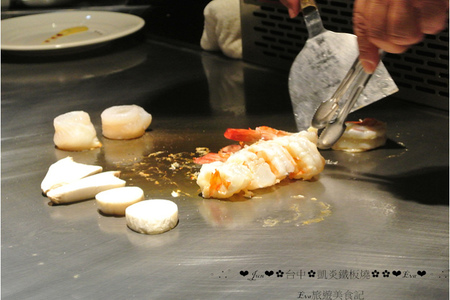 凱焱鐵板燒:【食記】oO。o○台中 南屯區 凱焱鐵板燒 法國菜 海鮮 牛排 午餐 晚餐 咖啡 飲品 新式的鐵板燒新吃法,大家一定沒有嚐試過~快來,不然落伍啦~。oO。o○。