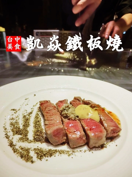 凱焱鐵板燒：【台中食記-南屯區】七夕情人節約會首選餐廳！頂級法式鐵板燒餐廳。凱焱鐵板燒@跟著Yumi尤美美動吃動吃(體驗日:2016年07月22日)(愛評體驗團邀約)