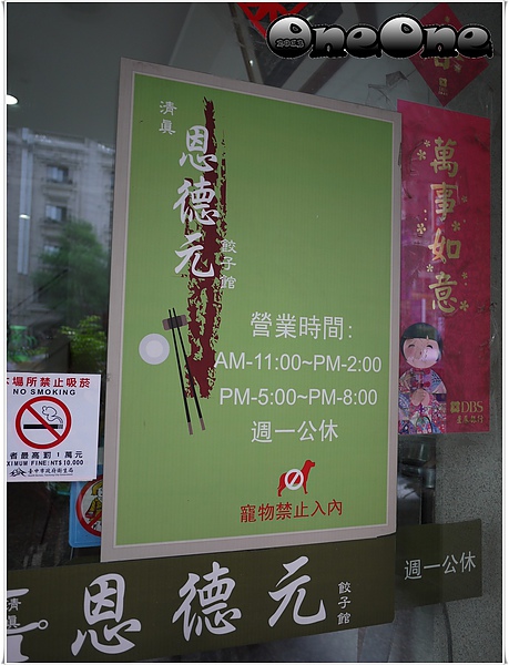 恩德元餃子館 (2)