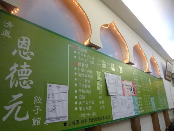 清真恩德元餃子館:【台中】份量驚人的美味羊肉大餐-清真恩德元餃子館