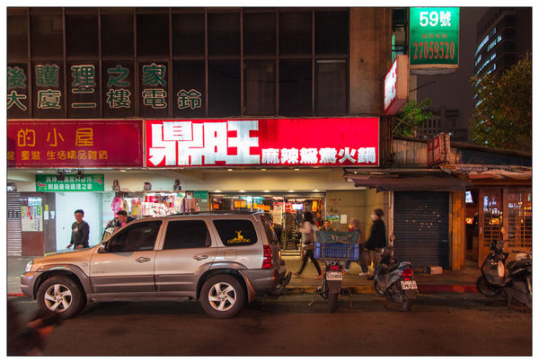 鼎旺麻辣鴛鴦火鍋