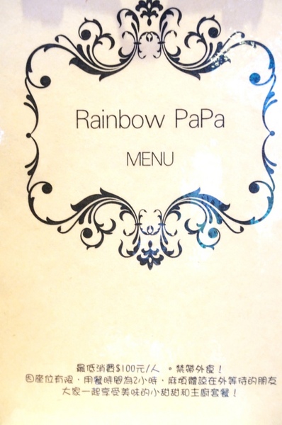 Rainbow PaPa:在幸福新村裡享用的幸福美味【桃園/Rainbow PaPa】