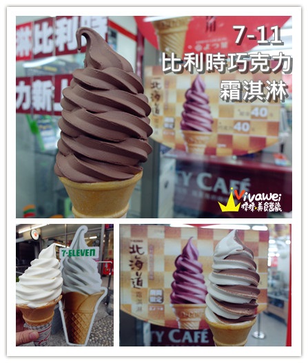 7-11(福榮門市):台北士林區|7-11新上市的超濃郁新口味『比利時巧克力霜淇淋』 期間限定 士林捷運站 綜合 霜淇淋 冰淇淋 40元 推薦