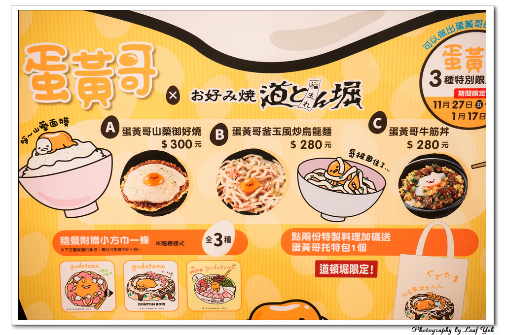 道頓堀御好燒,蛋黃哥主題料理,蛋黃哥限定料裡,蛋黃哥山藥御好燒,蛋黃哥釜玉風炒烏龍麵,蛋黃哥牛筋丼,台北蛋黃哥餐廳,大阪燒,御好燒,廣島燒,文字燒,蛋黃哥主題餐廳,信義區特色美食