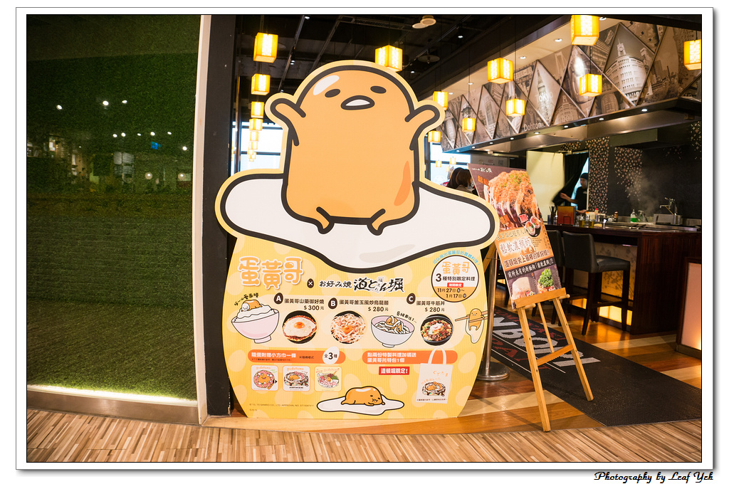 道頓堀御好燒,蛋黃哥主題料理,蛋黃哥限定料裡,蛋黃哥山藥御好燒,蛋黃哥釜玉風炒烏龍麵,蛋黃哥牛筋丼,台北蛋黃哥餐廳,大阪燒,御好燒,廣島燒,文字燒,蛋黃哥主題餐廳,信義區特色美食