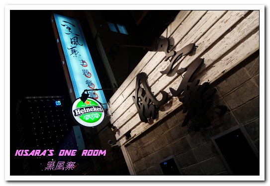 黑風寨主題餐廳:東區餐酒館.重新令人體會搖滾不死的音樂主題餐廳──黑風寨