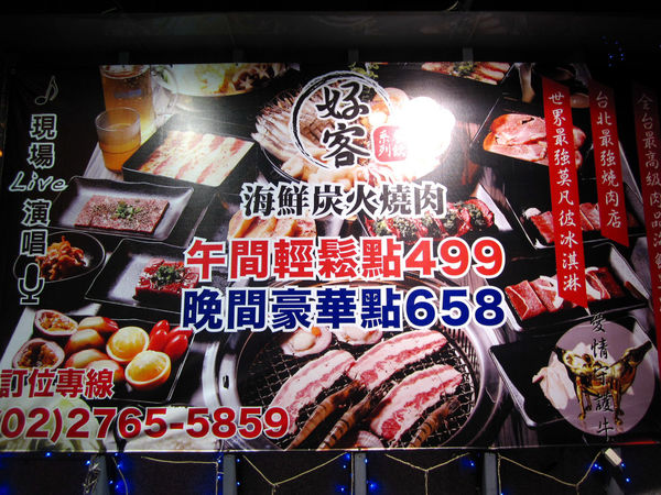 好客音樂燒烤(市府店)：【台北市】澎湖季生蠔海鮮&燒肉吃到飽-好客音樂燒烤市府店