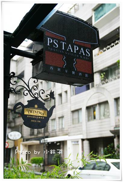 PS TAPAS時尚西班牙餐酒館：「PS TAPAS」西班牙餐酒館~異國之戀~
