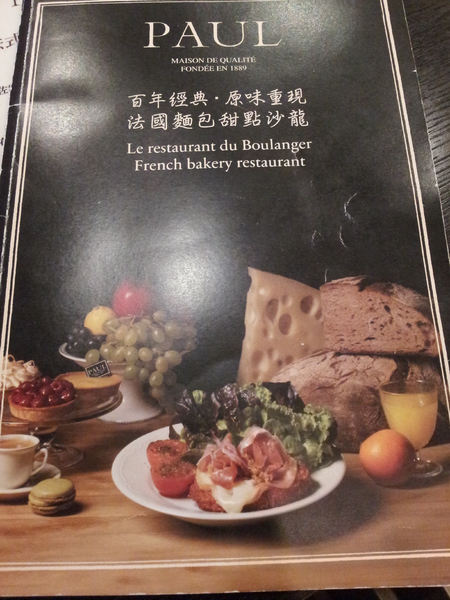 PAUL保羅麵包沙龍(台中新光三越中港店)：<口碑券NO.2>　PAUL 花都小酒館料理　意猶未盡的美味