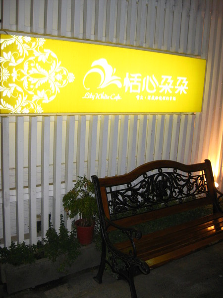 恬心朵朵Lily White Cafe:彰化 員林>> 恬心朵朵餐廳 甜心朵朵