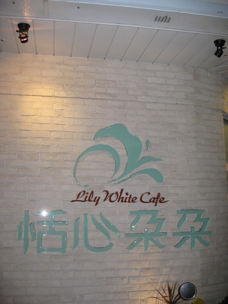 恬心朵朵Lily White Cafe:彰化 員林>> 恬心朵朵餐廳 甜心朵朵