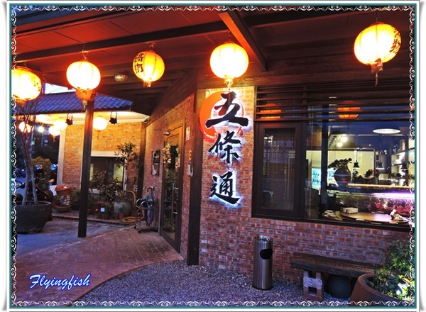 五條通創新居酒屋： ✜ 在地人推薦滴好初創意日本料理 - 宜蘭「五條通創新居酒屋」(≧▽≦)