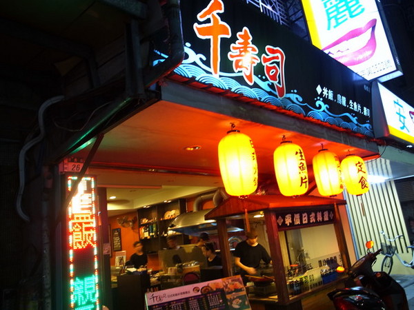 千壽司日本料理(板橋店)：＜新北｜板橋｜日本料理＞玉子燒裡面包牛丼！！！千壽司日本料理(板橋店)