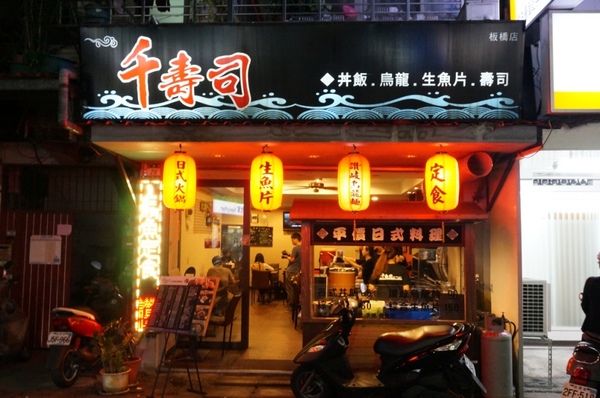 千壽司日本料理(板橋店)：【口碑券】不容小覷的平價日式料理『千壽司日本料理(板橋店)』