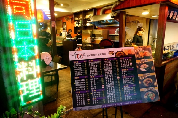 千壽司日本料理(板橋店)：【口碑券】不容小覷的平價日式料理『千壽司日本料理(板橋店)』