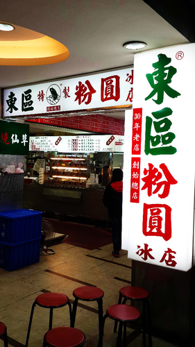 東區粉圓:【羽諾食記】東區粉圓